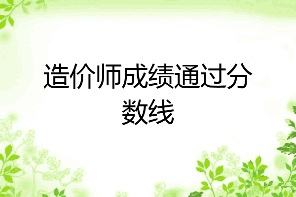 造价师成绩通过分数线