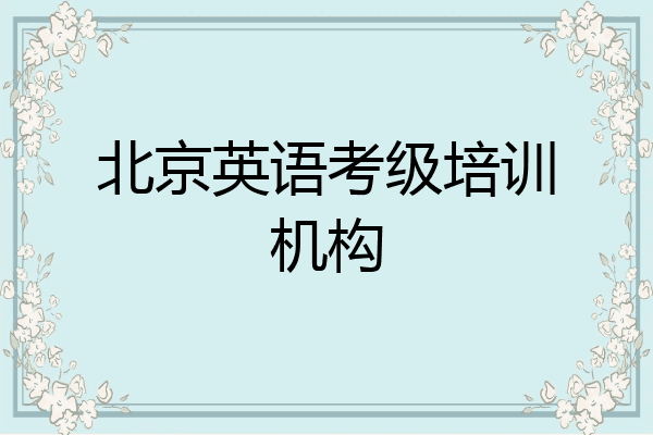 北京英语考级培训机构