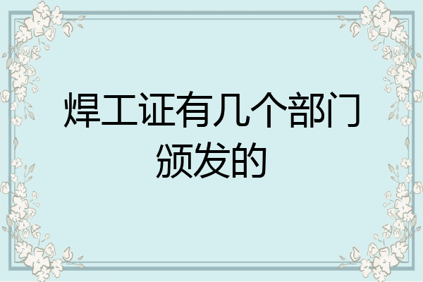 焊工证有几个部门颁发的