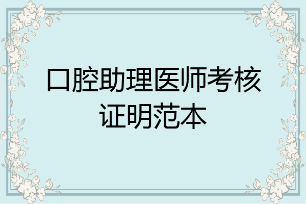 口腔助理医师考核证明范本