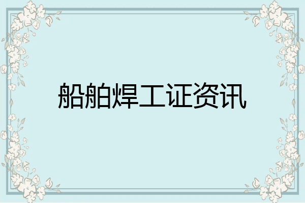 船舶焊工证资讯