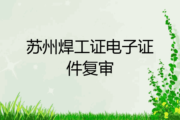 苏州焊工证电子证件复审