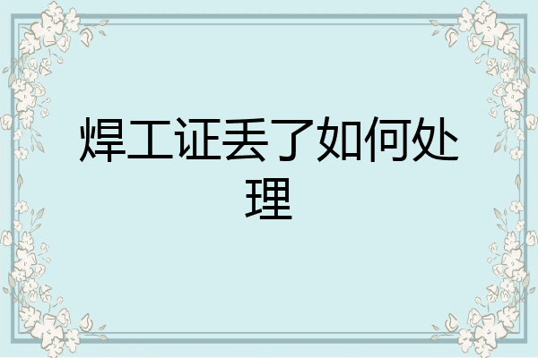 焊工证丢了如何处理