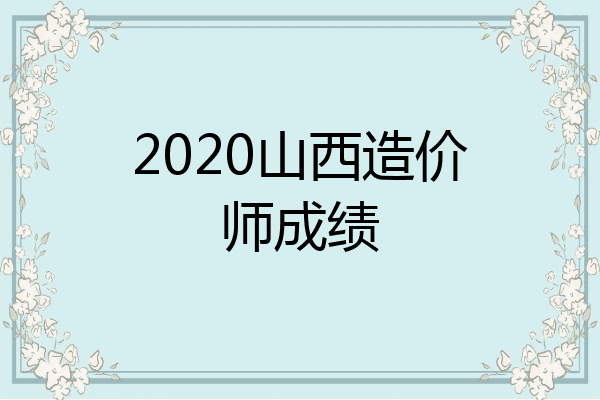 2020山西造价师成绩
