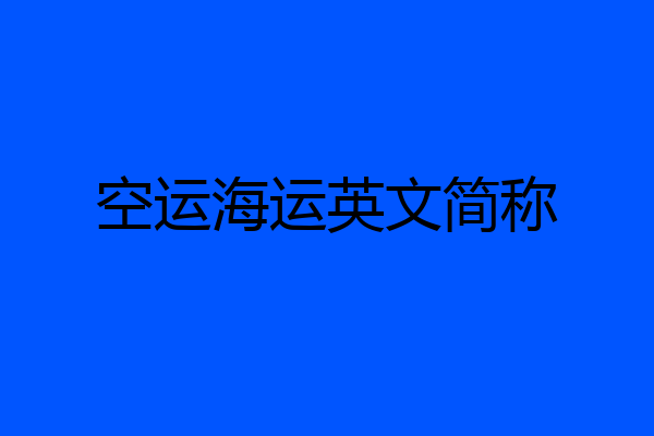 空运海运英文简称