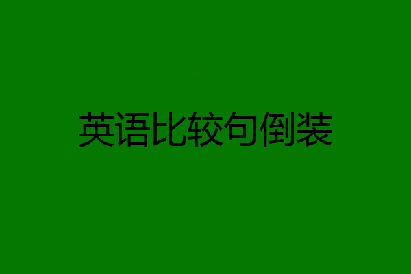 英语比较句倒装
