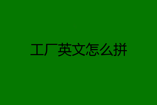 工厂英文怎么拼