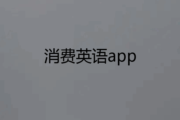 消费英语app
