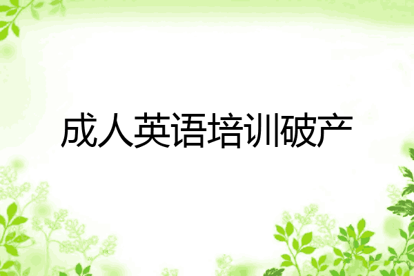 成人英语培训破产
