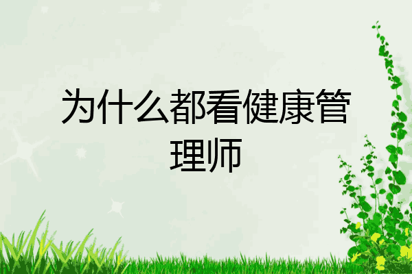 为什么都看健康管理师
