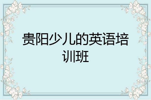 贵阳少儿的英语培训班