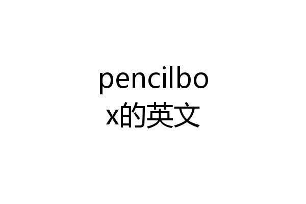 pencilbox的英文