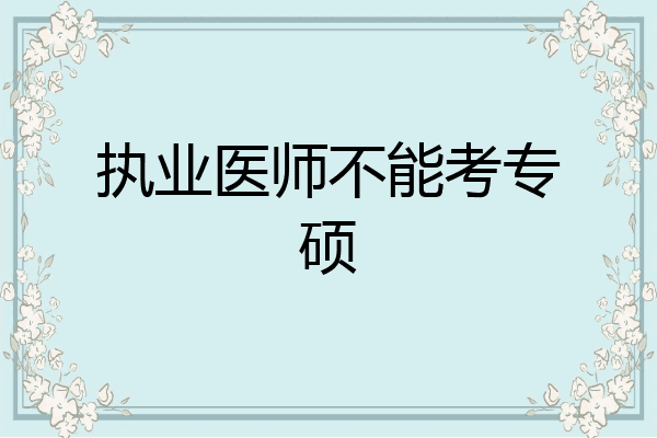 执业医师不能考专硕