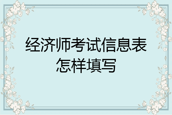 经济师考试信息表怎样填写