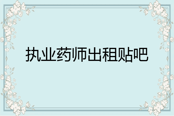 执业药师出租贴吧