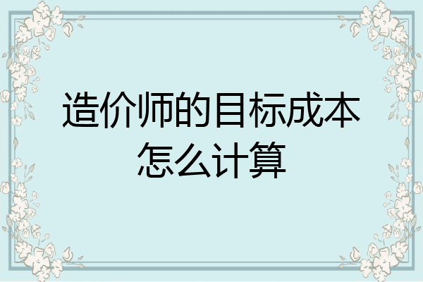 造价师的目标成本怎么计算