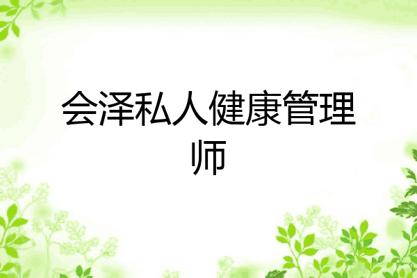 会泽私人健康管理师