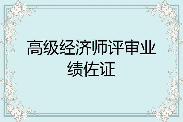 高级经济师评审业绩佐证