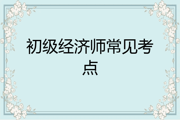 初级经济师常见考点