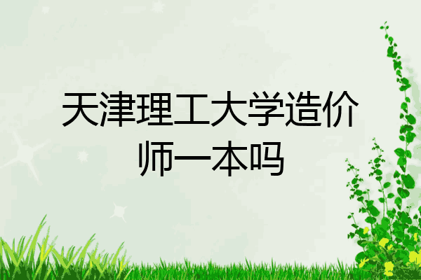 天津理工大学造价师一本吗