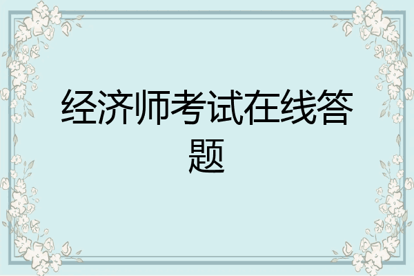 经济师考试在线答题