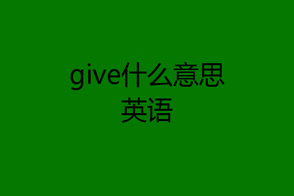 give什么意思英语