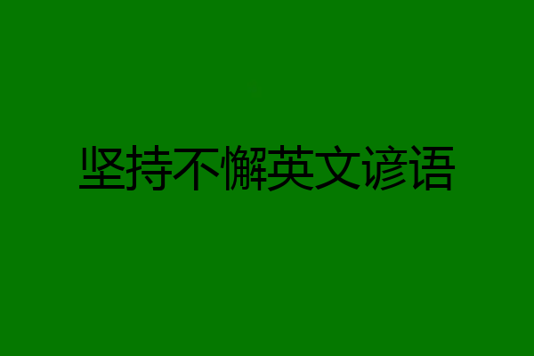 坚持不懈英文谚语
