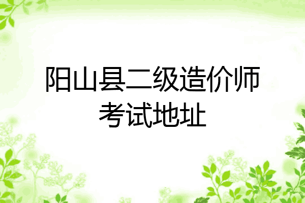 阳山县二级造价师考试地址