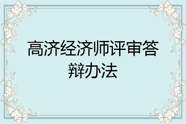 高济经济师评审答辩办法
