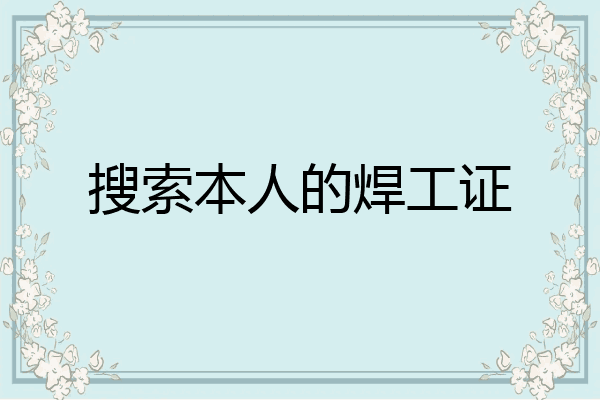 搜索本人的焊工证
