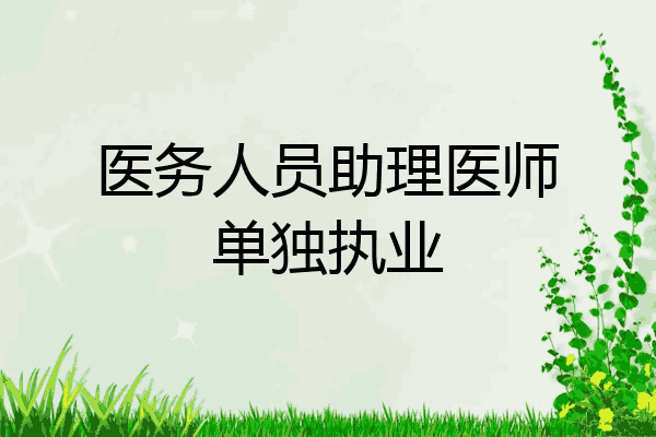 医务人员助理医师单独执业