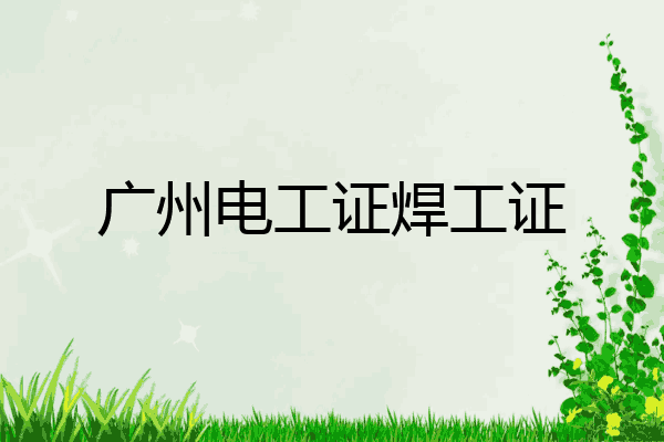 广州电工证焊工证