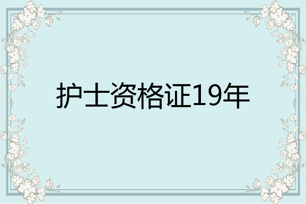 护士资格证19年