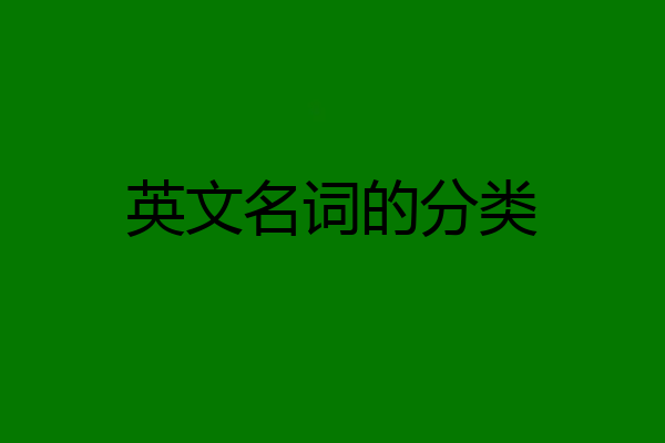 英文名词的分类