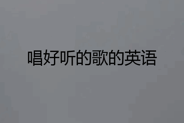 唱好听的歌的英语