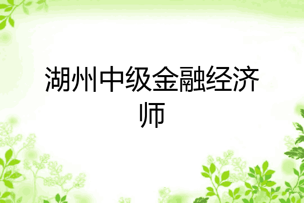 湖州中级金融经济师