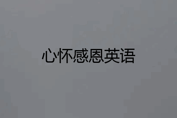 心怀感恩英语