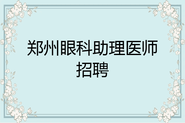 郑州眼科助理医师招聘
