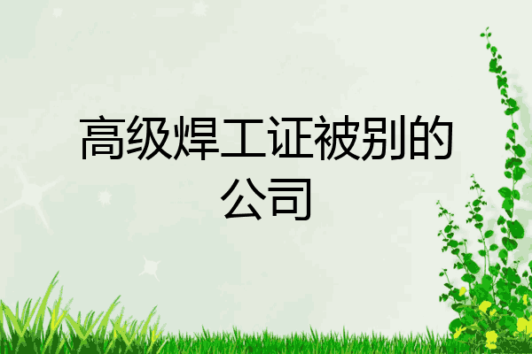高级焊工证被别的公司