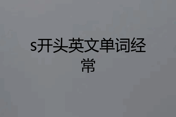 s开头英文单词经常