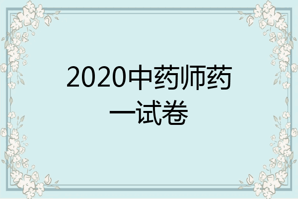 2020中药师药一试卷
