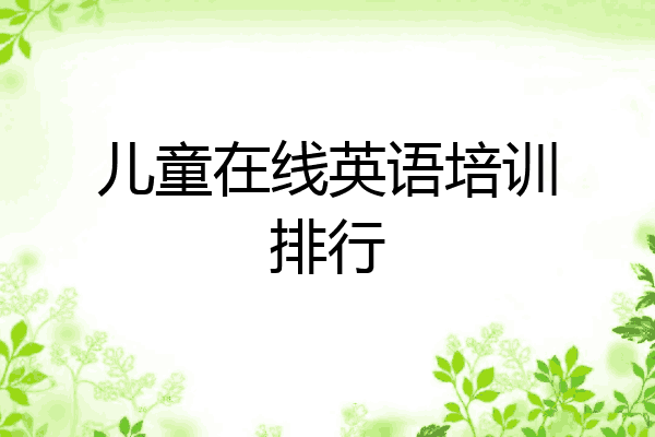 儿童在线英语培训排行