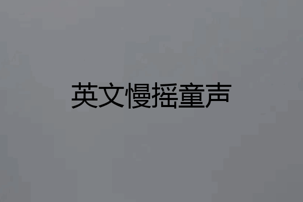 英文慢摇童声