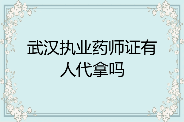 武汉执业药师证有人代拿吗