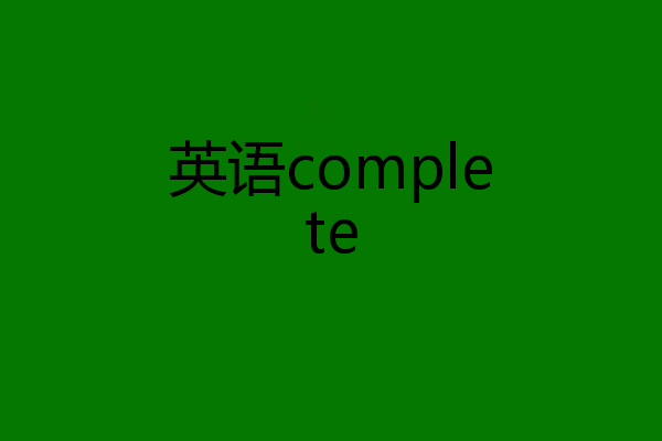 英语complete