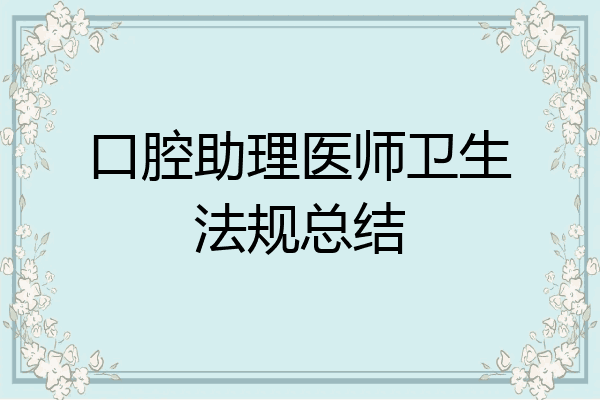 口腔助理医师卫生法规总结