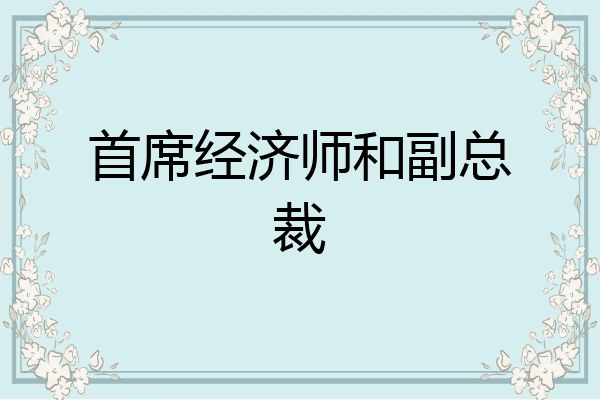 首席经济师和副总裁