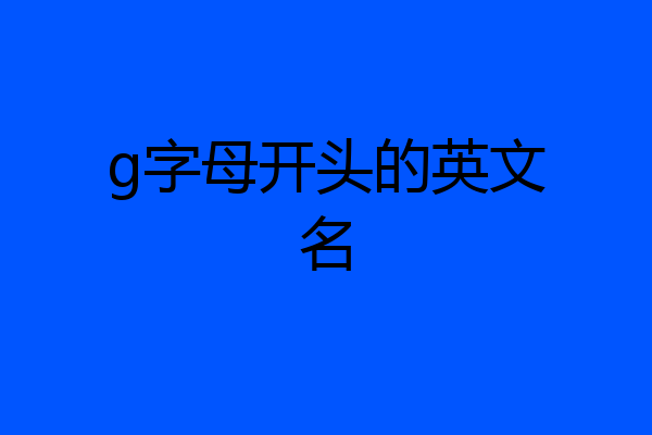 g字母开头的英文名