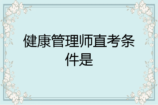 健康管理师直考条件是