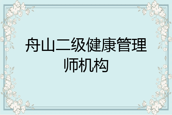 舟山二级健康管理师机构